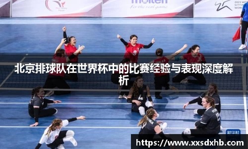 北京排球队在世界杯中的比赛经验与表现深度解析