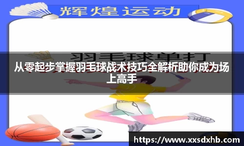 从零起步掌握羽毛球战术技巧全解析助你成为场上高手
