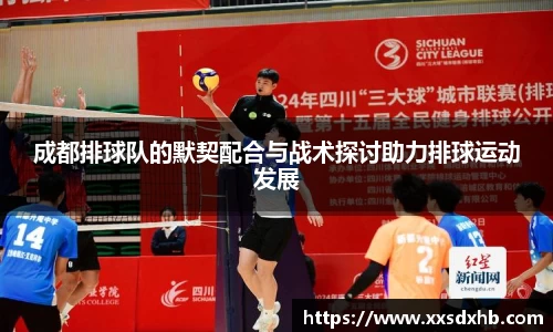 成都排球队的默契配合与战术探讨助力排球运动发展