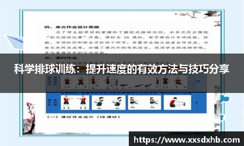 科学排球训练：提升速度的有效方法与技巧分享