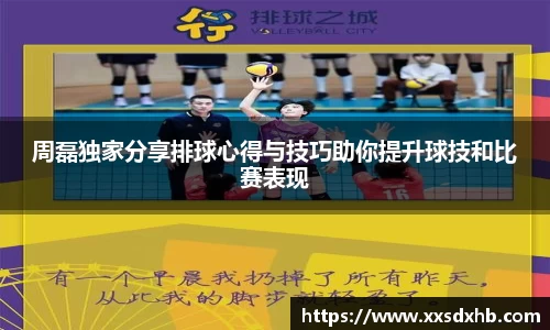 周磊独家分享排球心得与技巧助你提升球技和比赛表现