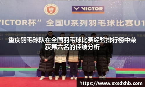 重庆羽毛球队在全国羽毛球比赛经验排行榜中荣获第六名的佳绩分析