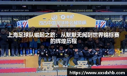 上海足球队崛起之路：从默默无闻到世界锦标赛的辉煌历程