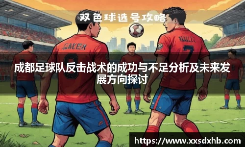成都足球队反击战术的成功与不足分析及未来发展方向探讨