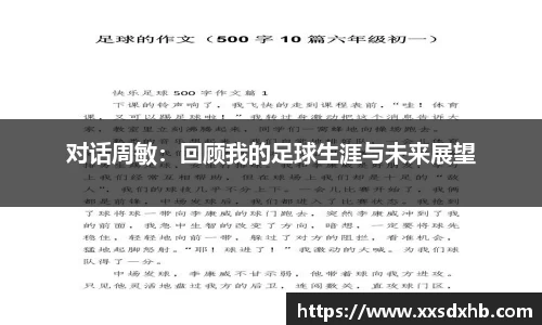 对话周敏：回顾我的足球生涯与未来展望