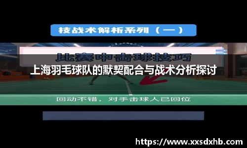 上海羽毛球队的默契配合与战术分析探讨