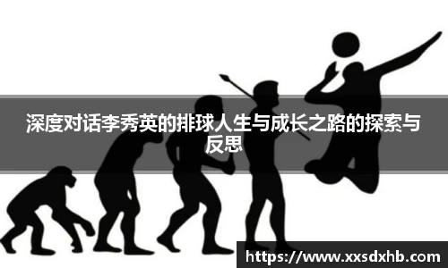 深度对话李秀英的排球人生与成长之路的探索与反思
