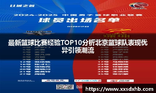 最新篮球比赛经验TOP10分析北京篮球队表现优异引领潮流
