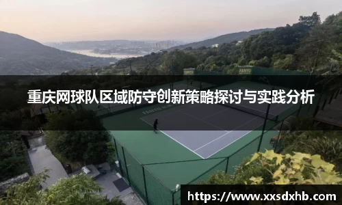 重庆网球队区域防守创新策略探讨与实践分析