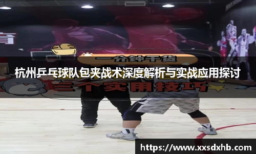 杭州乒乓球队包夹战术深度解析与实战应用探讨