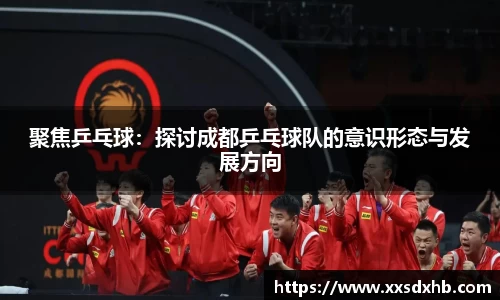 聚焦乒乓球：探讨成都乒乓球队的意识形态与发展方向