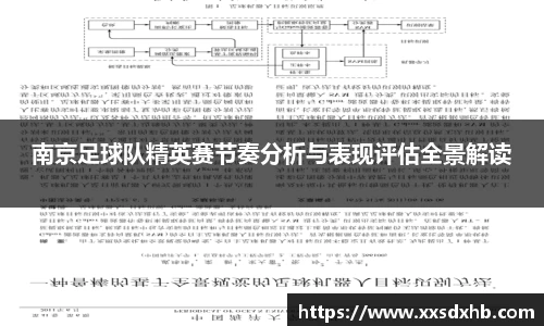 南京足球队精英赛节奏分析与表现评估全景解读