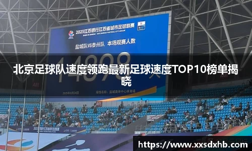 北京足球队速度领跑最新足球速度TOP10榜单揭晓