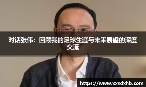 对话张伟：回顾我的足球生涯与未来展望的深度交流