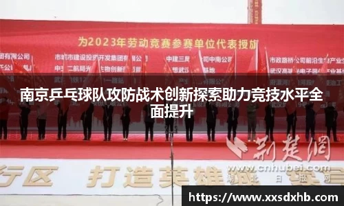 南京乒乓球队攻防战术创新探索助力竞技水平全面提升