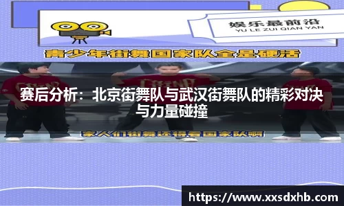 赛后分析：北京街舞队与武汉街舞队的精彩对决与力量碰撞