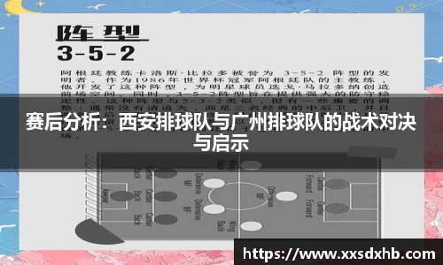 赛后分析：西安排球队与广州排球队的战术对决与启示