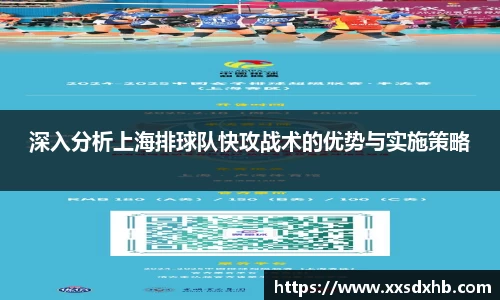 深入分析上海排球队快攻战术的优势与实施策略