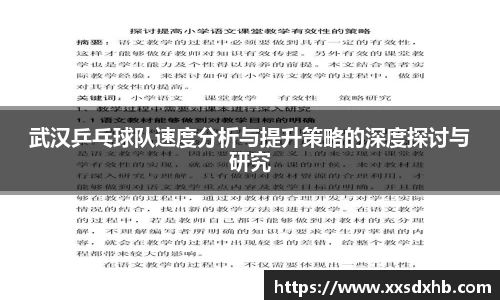武汉乒乓球队速度分析与提升策略的深度探讨与研究