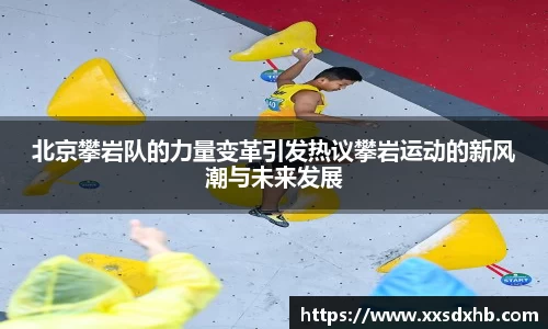 北京攀岩队的力量变革引发热议攀岩运动的新风潮与未来发展