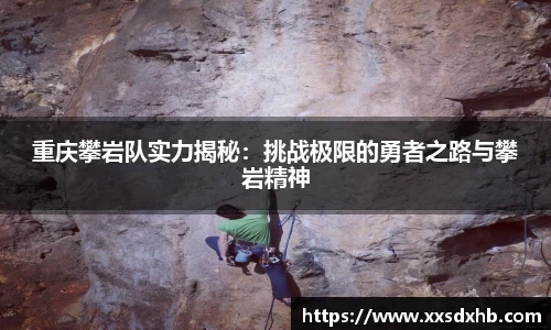 重庆攀岩队实力揭秘：挑战极限的勇者之路与攀岩精神