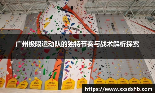广州极限运动队的独特节奏与战术解析探索