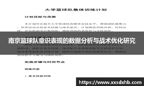 南京篮球队意识表现的数据分析与战术优化研究