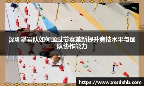 深圳攀岩队如何通过节奏革新提升竞技水平与团队协作能力