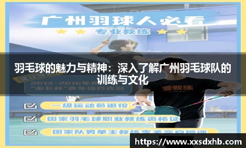 羽毛球的魅力与精神：深入了解广州羽毛球队的训练与文化