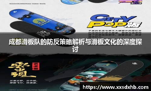 成都滑板队的防反策略解析与滑板文化的深度探讨
