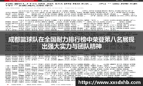 成都篮球队在全国耐力排行榜中荣登第八名展现出强大实力与团队精神