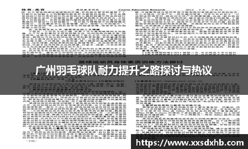 广州羽毛球队耐力提升之路探讨与热议
