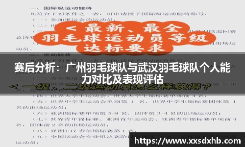 赛后分析：广州羽毛球队与武汉羽毛球队个人能力对比及表现评估