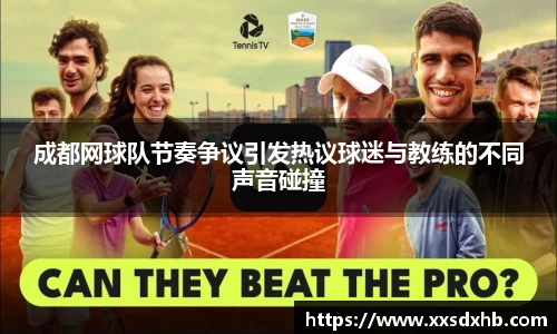 成都网球队节奏争议引发热议球迷与教练的不同声音碰撞
