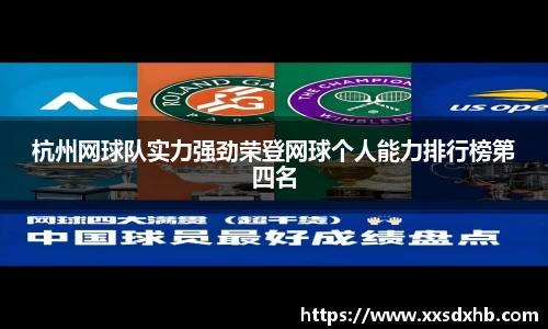 杭州网球队实力强劲荣登网球个人能力排行榜第四名