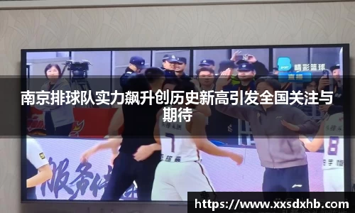南京排球队实力飙升创历史新高引发全国关注与期待