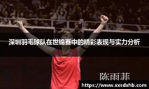 深圳羽毛球队在世锦赛中的精彩表现与实力分析