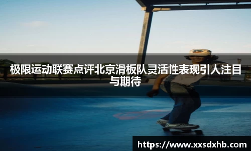 极限运动联赛点评北京滑板队灵活性表现引人注目与期待