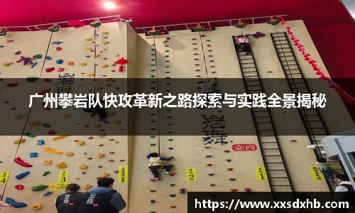 广州攀岩队快攻革新之路探索与实践全景揭秘