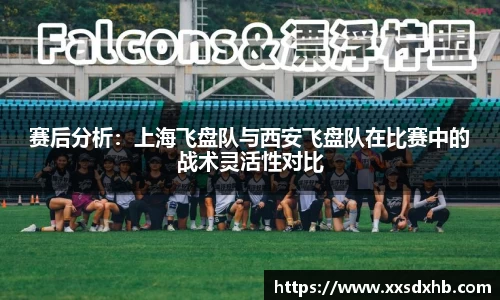 赛后分析：上海飞盘队与西安飞盘队在比赛中的战术灵活性对比