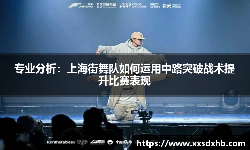 专业分析：上海街舞队如何运用中路突破战术提升比赛表现