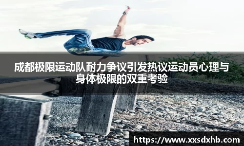 成都极限运动队耐力争议引发热议运动员心理与身体极限的双重考验