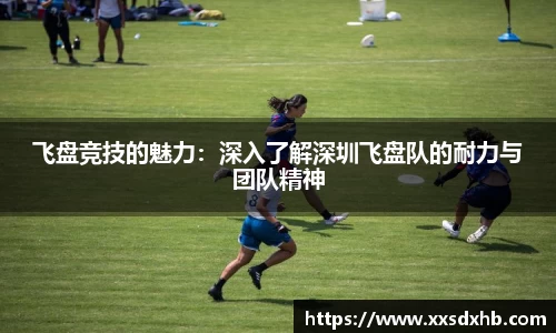 飞盘竞技的魅力：深入了解深圳飞盘队的耐力与团队精神
