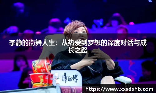 李静的街舞人生：从热爱到梦想的深度对话与成长之路