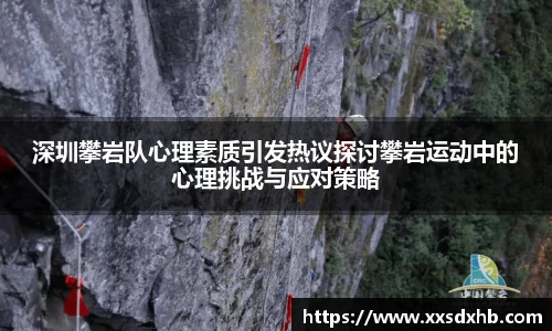深圳攀岩队心理素质引发热议探讨攀岩运动中的心理挑战与应对策略