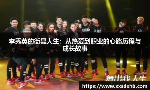 李秀英的街舞人生：从热爱到职业的心路历程与成长故事