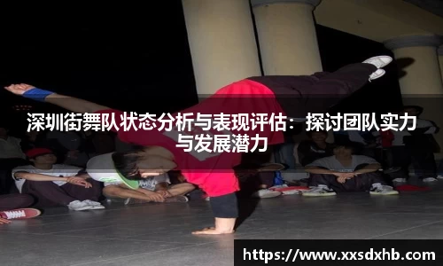 深圳街舞队状态分析与表现评估：探讨团队实力与发展潜力