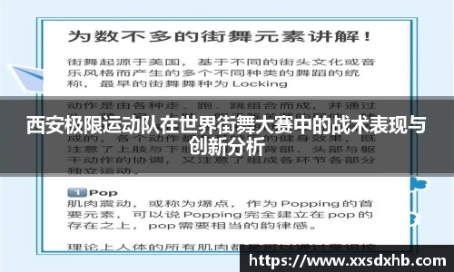 西安极限运动队在世界街舞大赛中的战术表现与创新分析