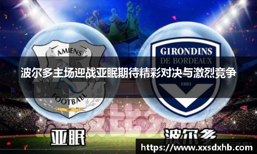 波尔多主场迎战亚眠期待精彩对决与激烈竞争