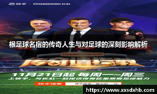 根足球名宿的传奇人生与对足球的深刻影响解析